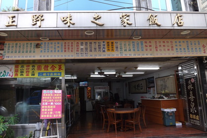 正野味之家飯店の外観
